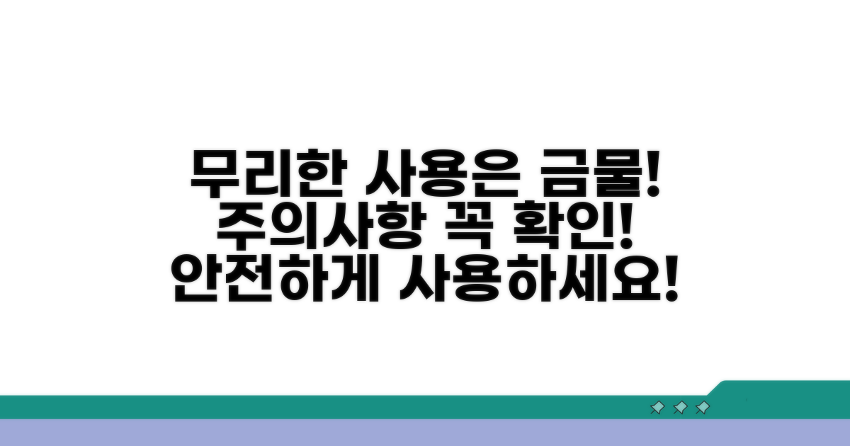 무리한 사용은 금물! 주의사항