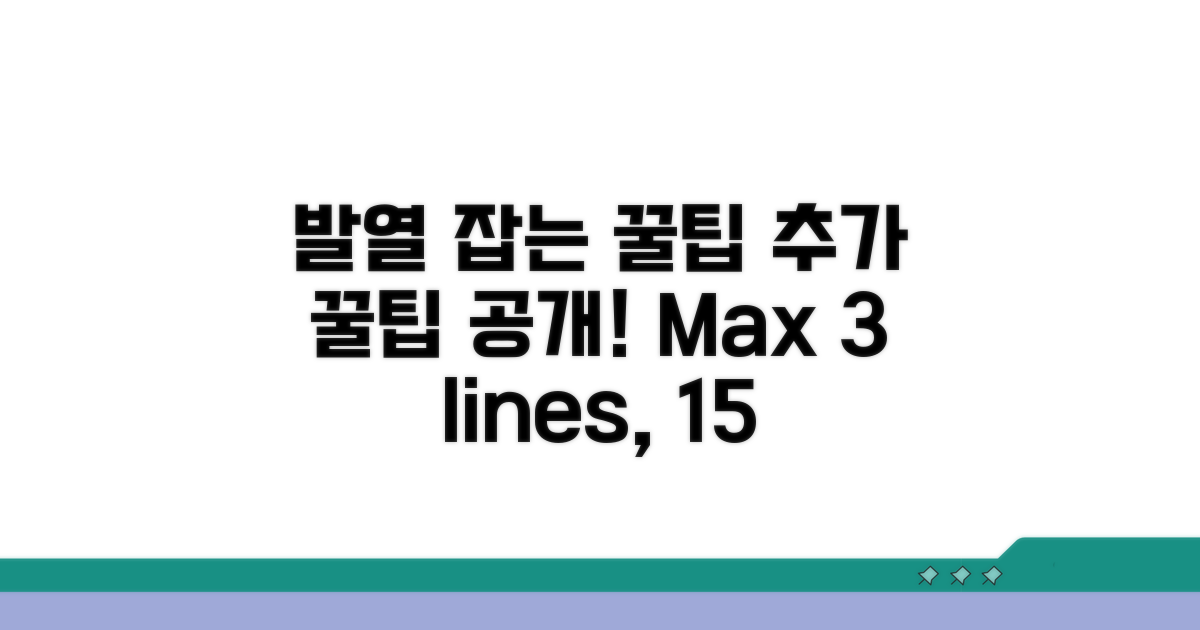 발열 줄이는 추가 꿀팁 공개