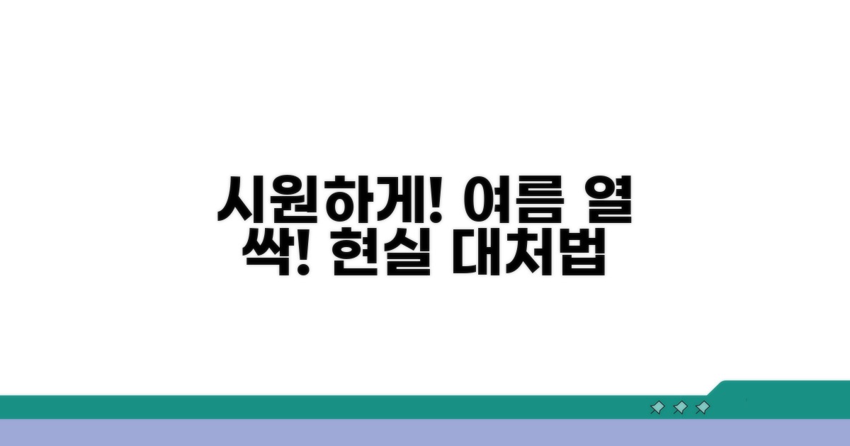 온도 낮추는 현실적인 대처법