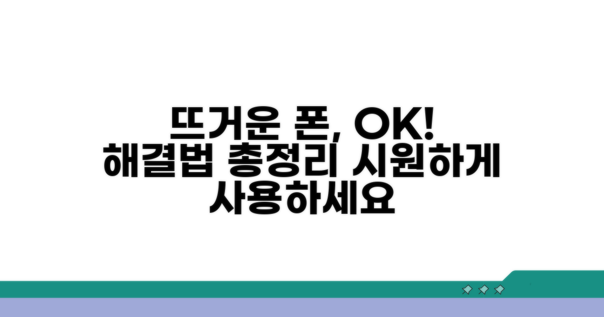 뜨거운 휴대폰, 해결 방법 총정리