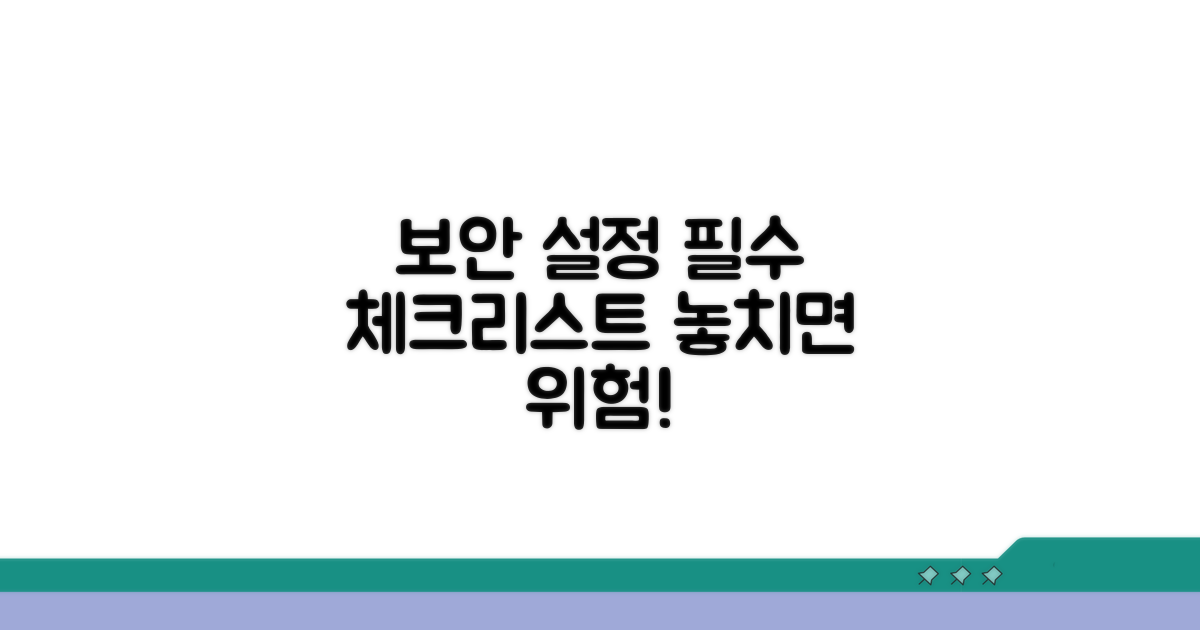 보안 설정, 이것만은 꼭 확인해요