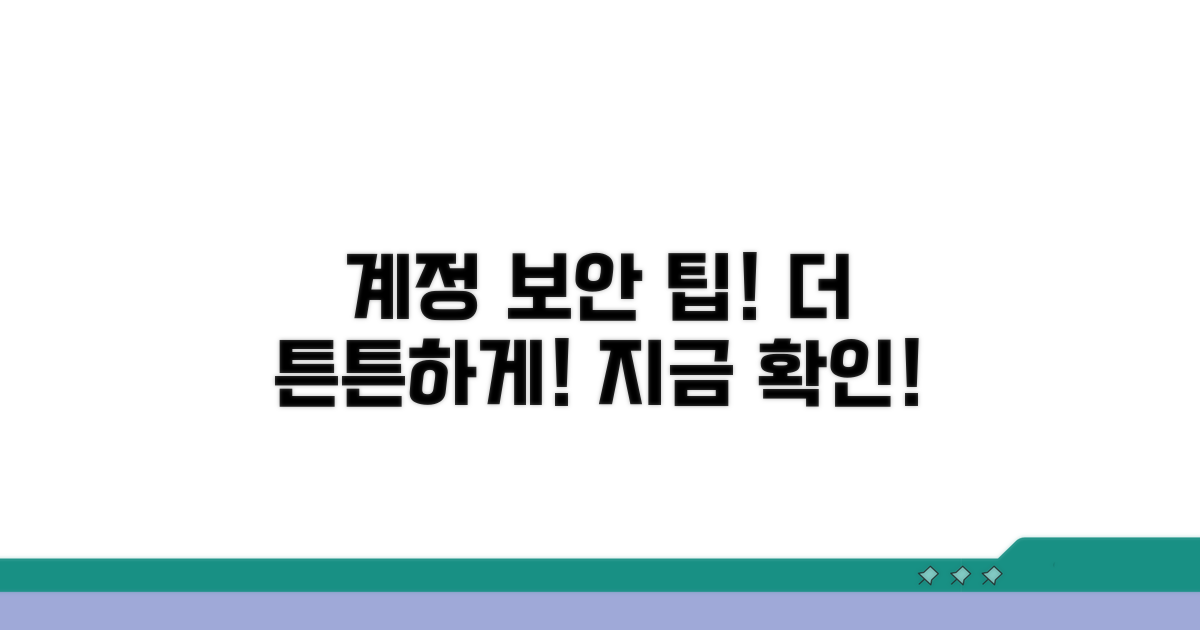 추가 보안 팁, 내 계정 더 튼튼하게