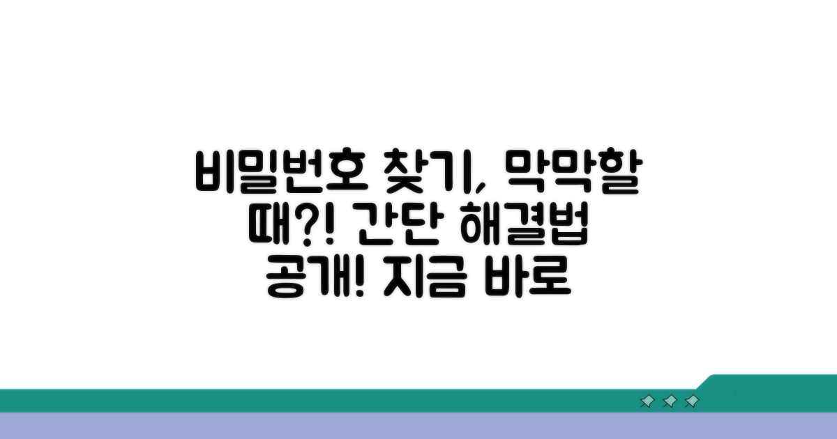 비밀번호 찾기, 막막할 때 해결법