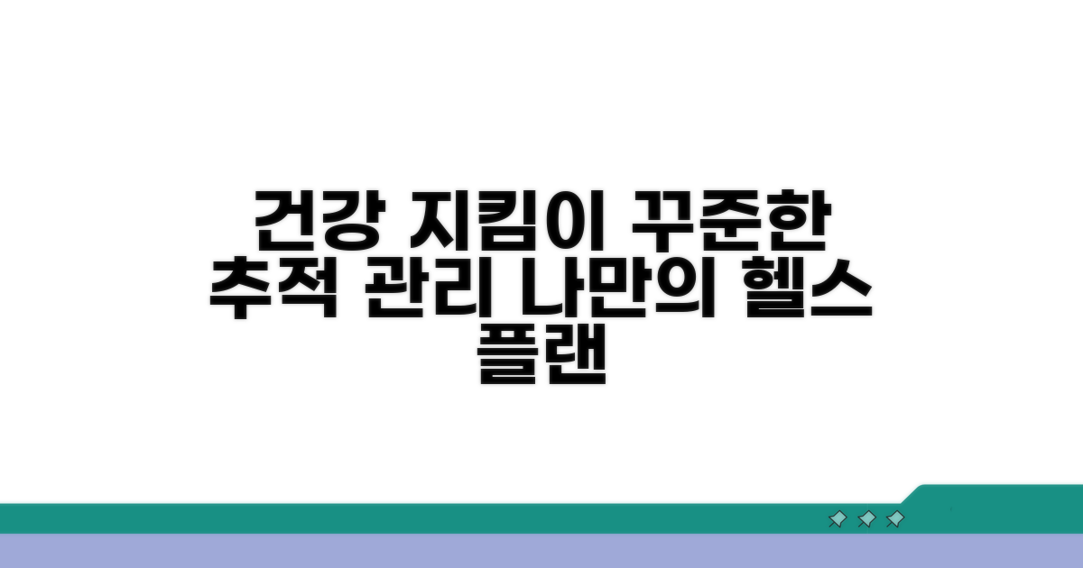 꾸준한 추적 관리로 건강 지키기