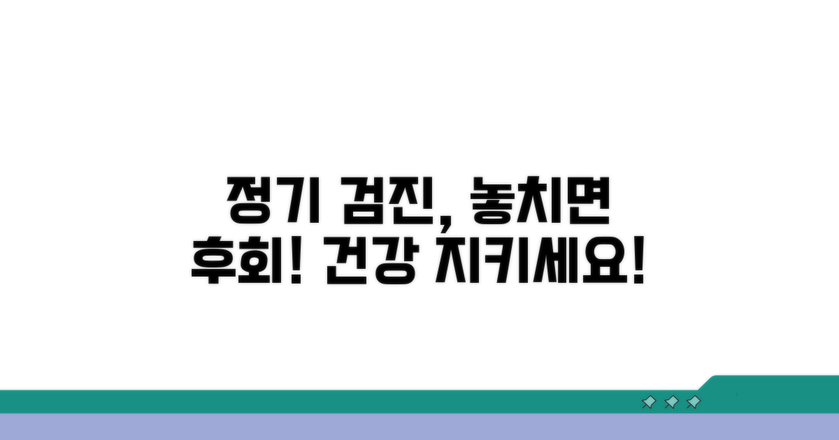 건강검진, 정기 검사 놓치지 마세요