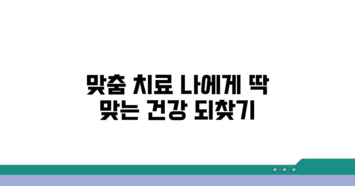 맞춤 치료 계획, 건강 되찾는 길