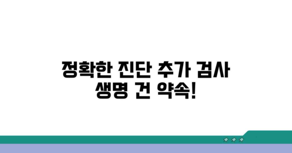 추가 검사, 정확한 진단이 중요해요