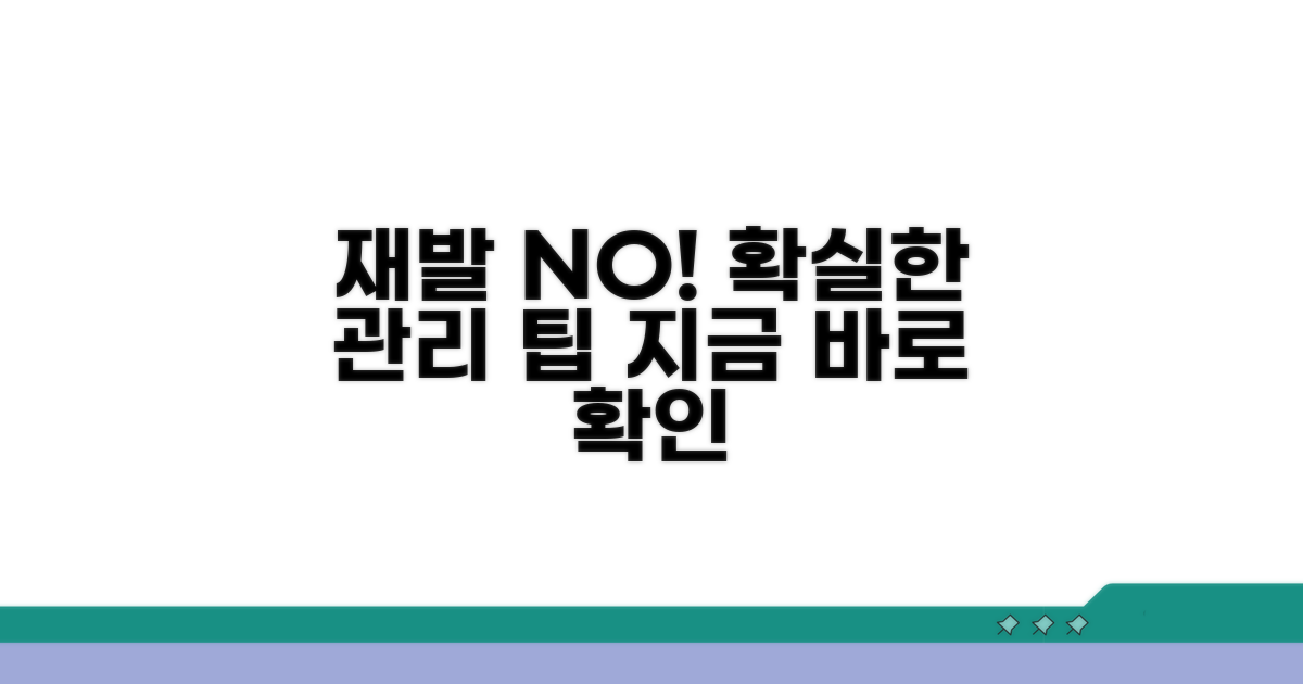 재발 방지를 위한 관리 팁