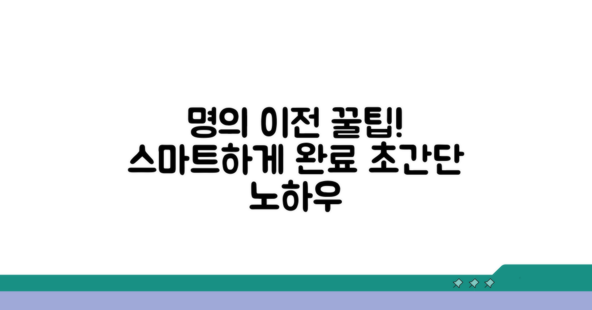 스마트하게 명의이전 완료하는 꿀팁