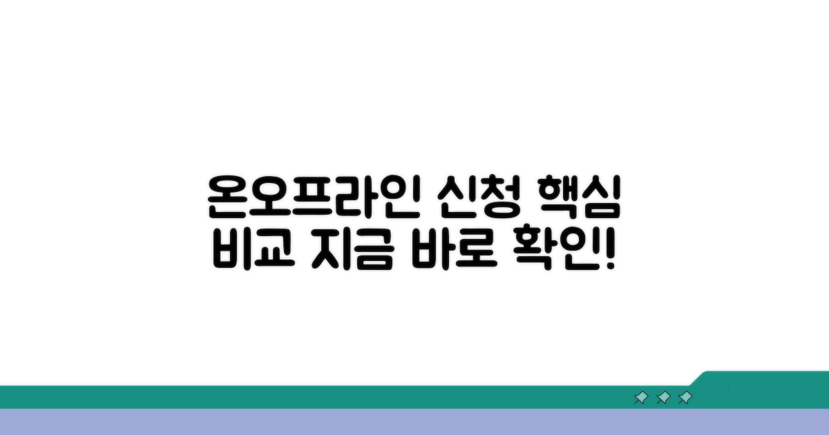 온라인/방문 신청 방법 상세 비교