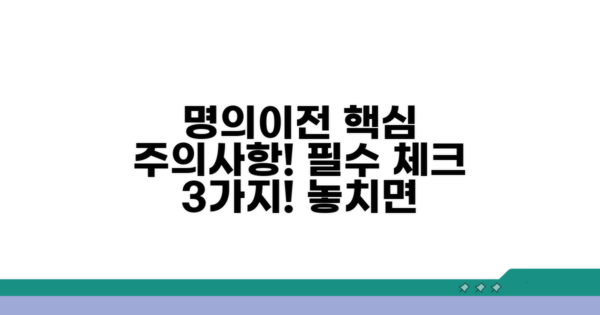 명의이전 시 꼭 알아야 할 주의사항