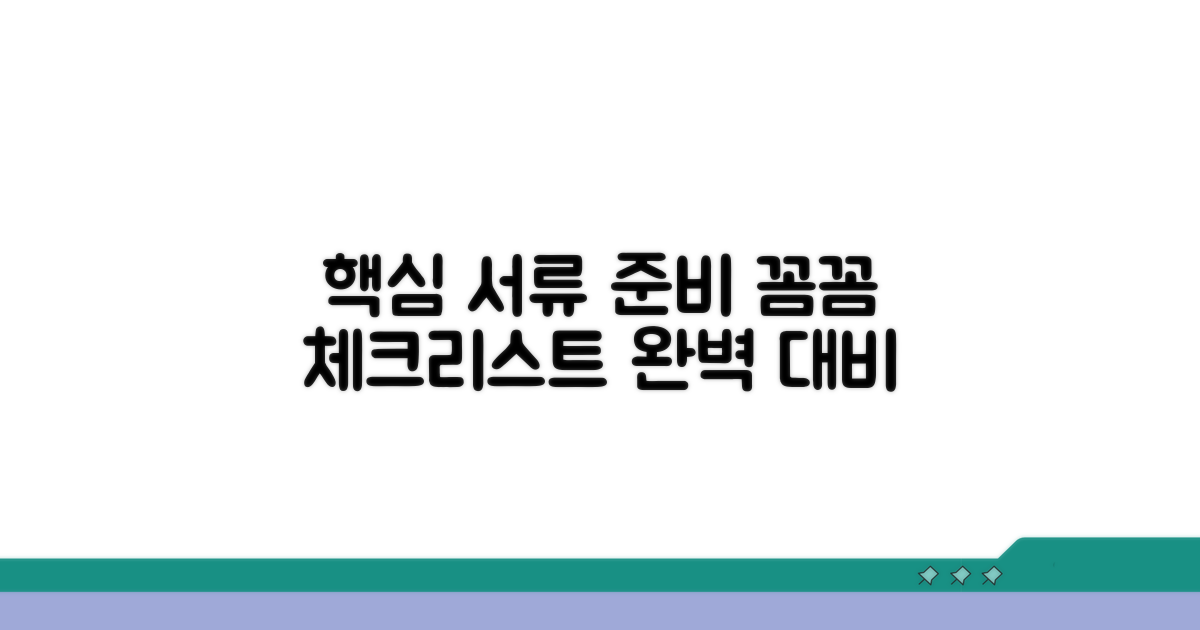 필수 서류 준비와 꼼꼼 체크리스트