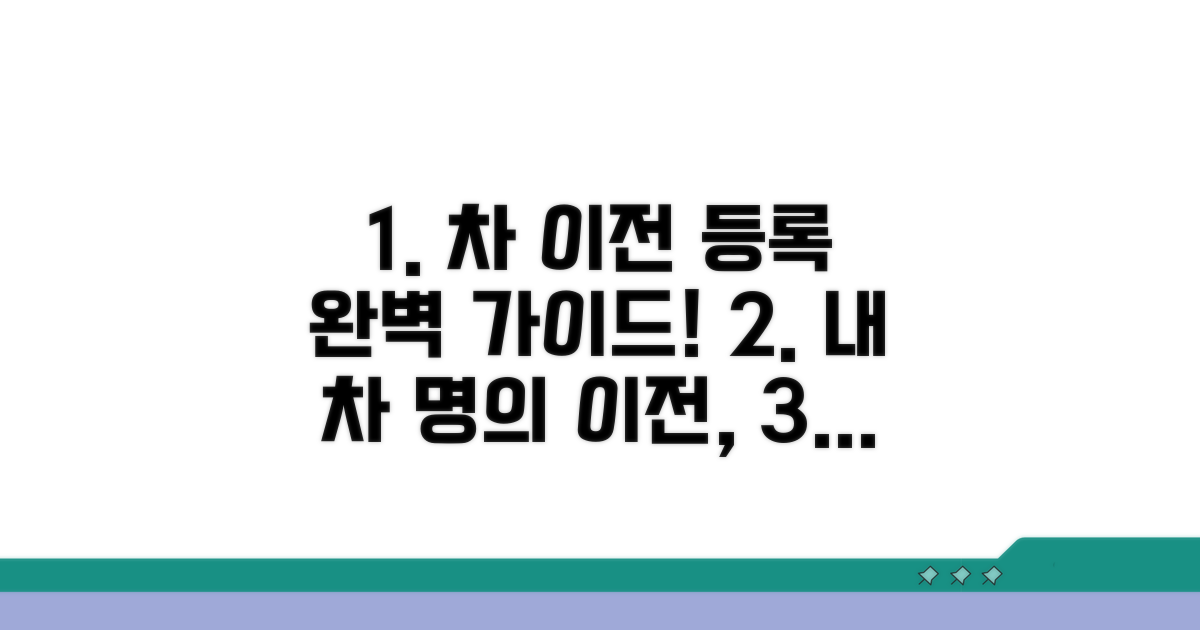자동차 이전등록 절차 완전정복