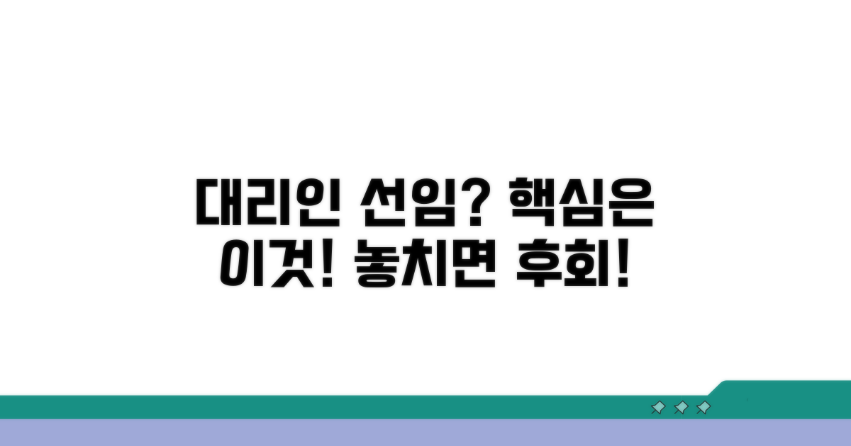 대리인 선임, 이것이 핵심입니다.