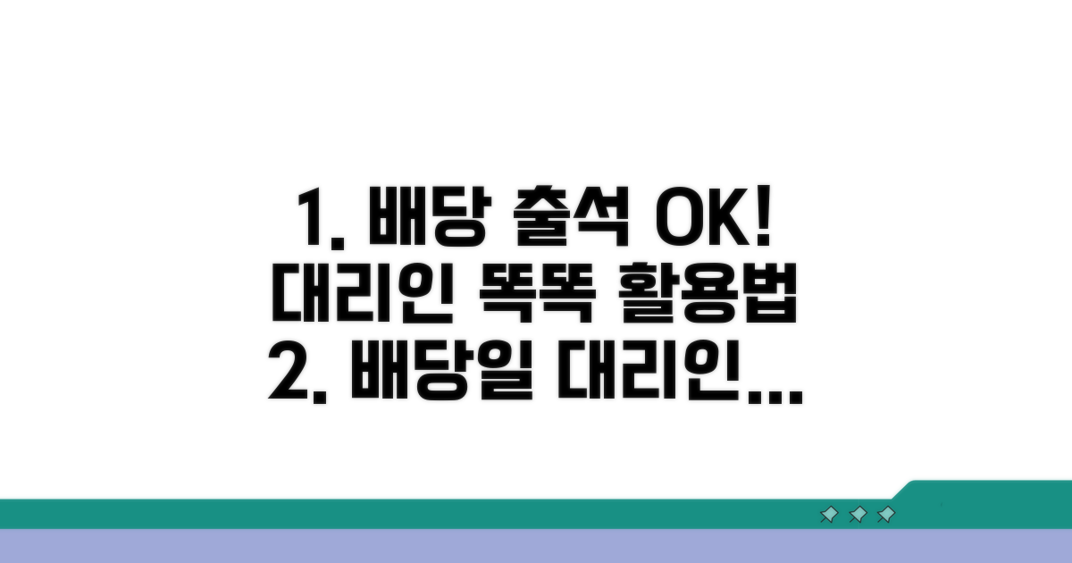 배당기일 참석, 똑똑하게 대리인 활용