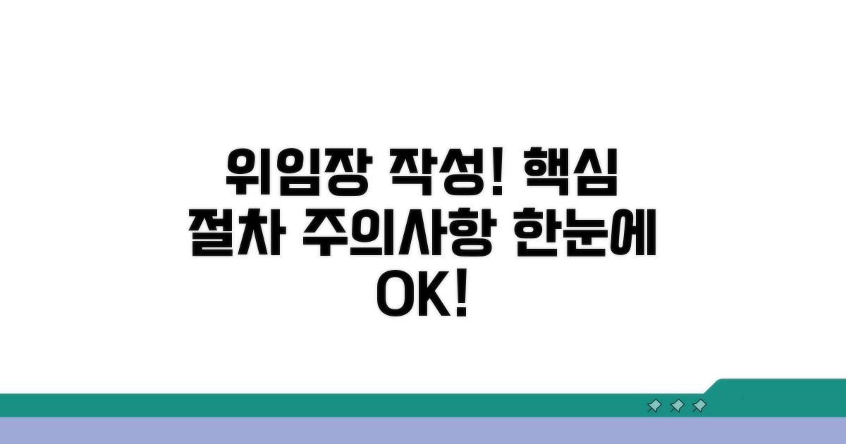 위임장 작성, 절차와 주의사항