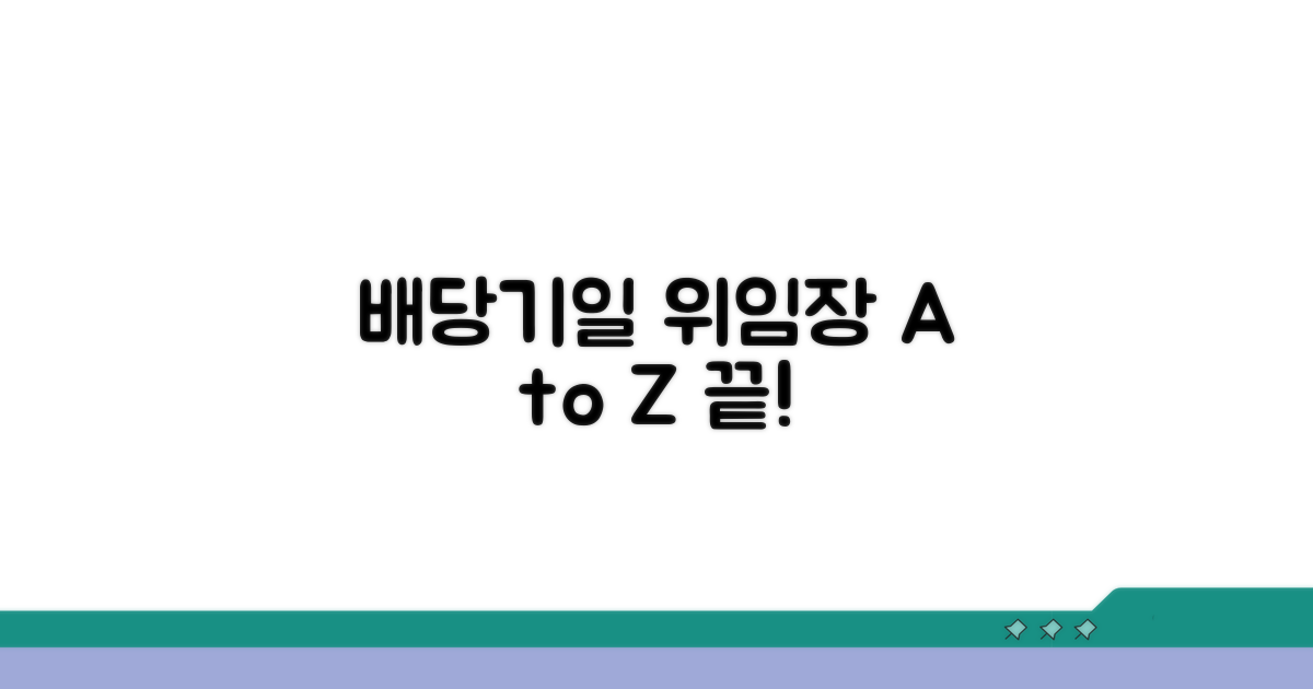 배당기일 위임장, 이것만 알면 끝!