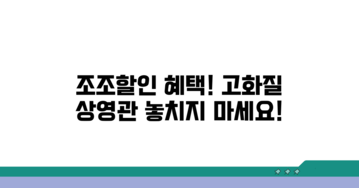 조조할인 고화질 상영관 혜택