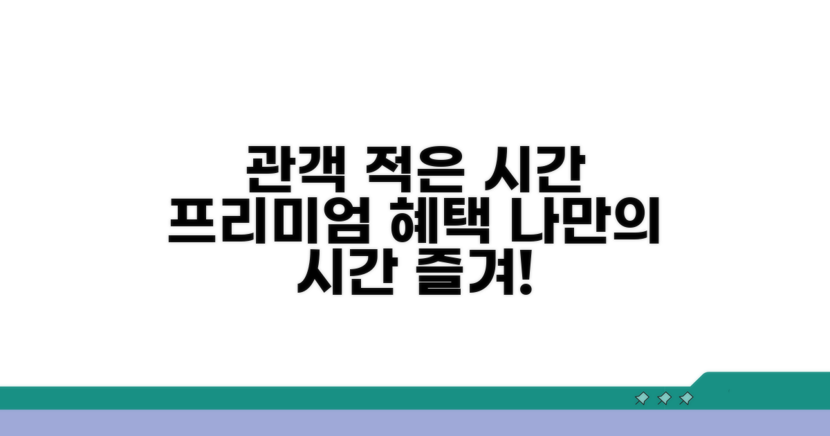 관객 적은 시간대 프리미엄 즐기기