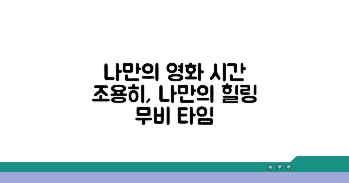 나만의 조용한 영화 시간 만들기