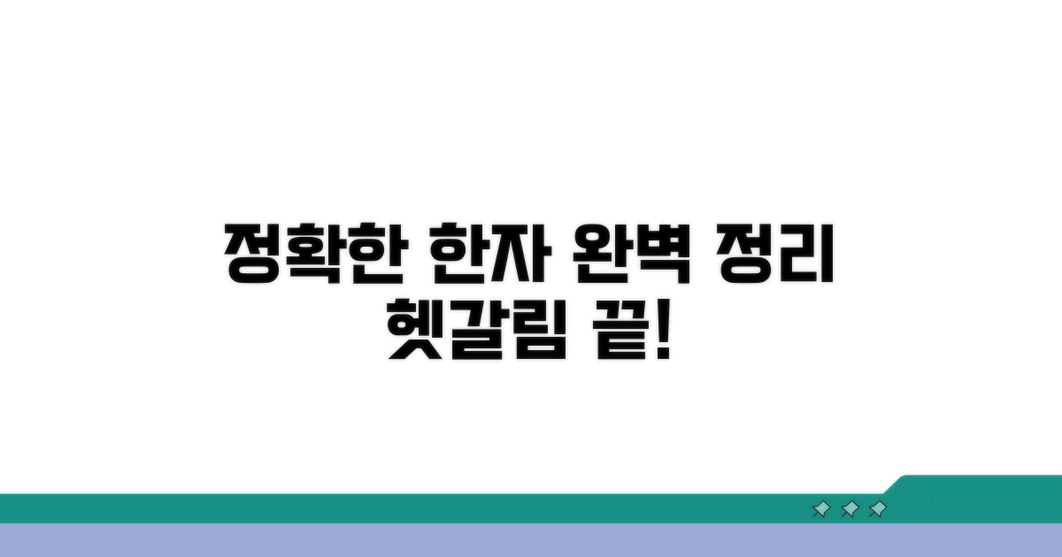 정확한 한자 표기법 완전 정리