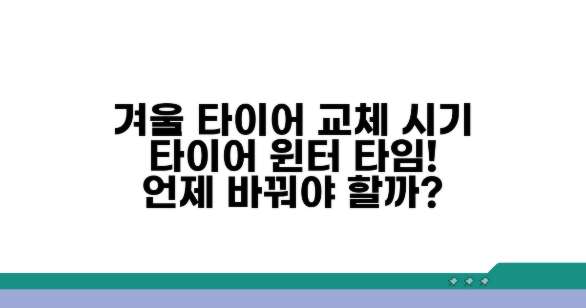 언제 겨울 타이어로 바꿔야 할까?