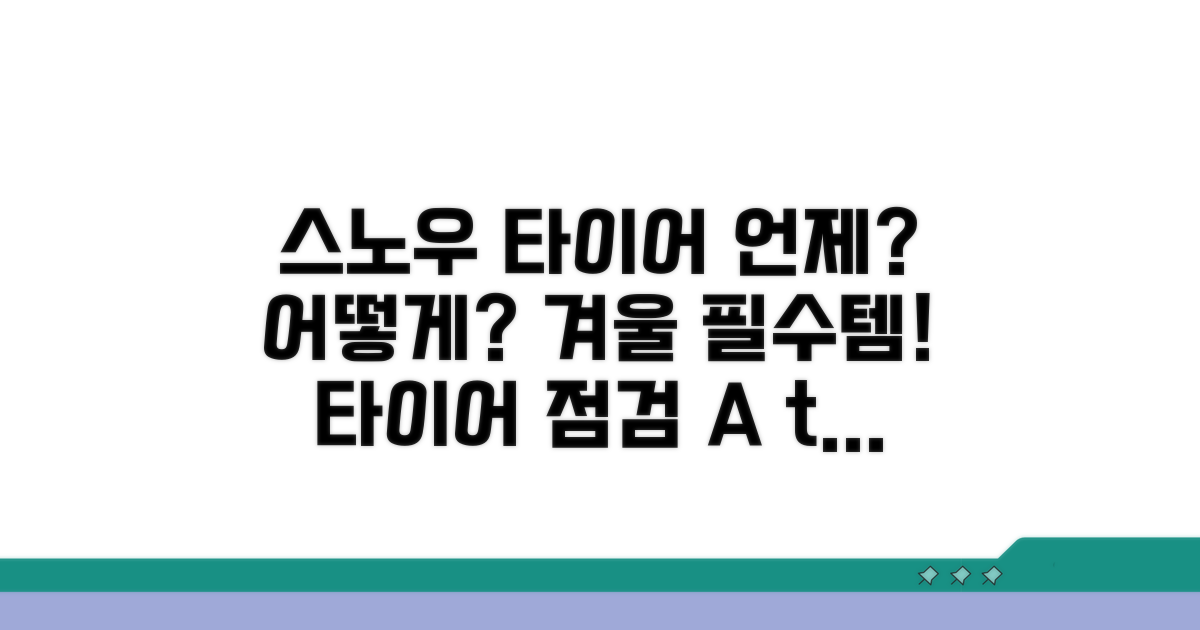 스노우 타이어, 장착 시기와 관리법