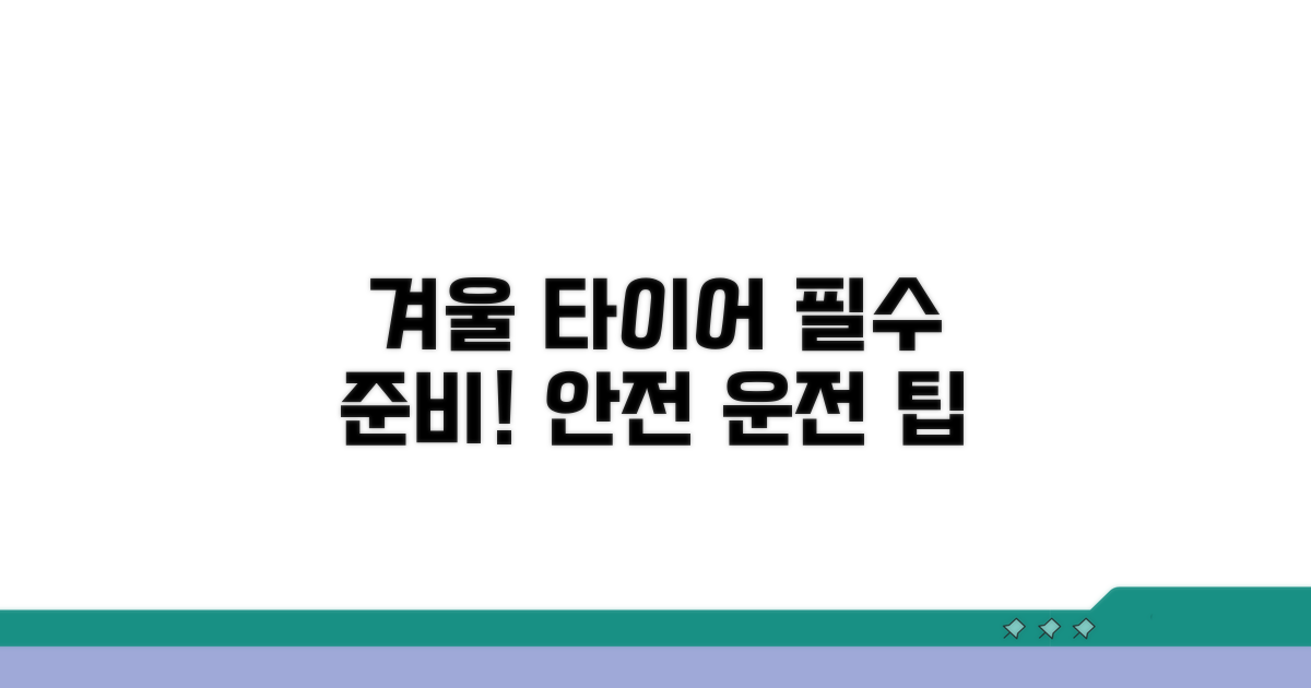 겨울 타이어, 이렇게 준비하세요