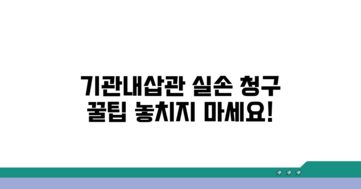 기관내삽관 삽관 치료 실손 청구 방법