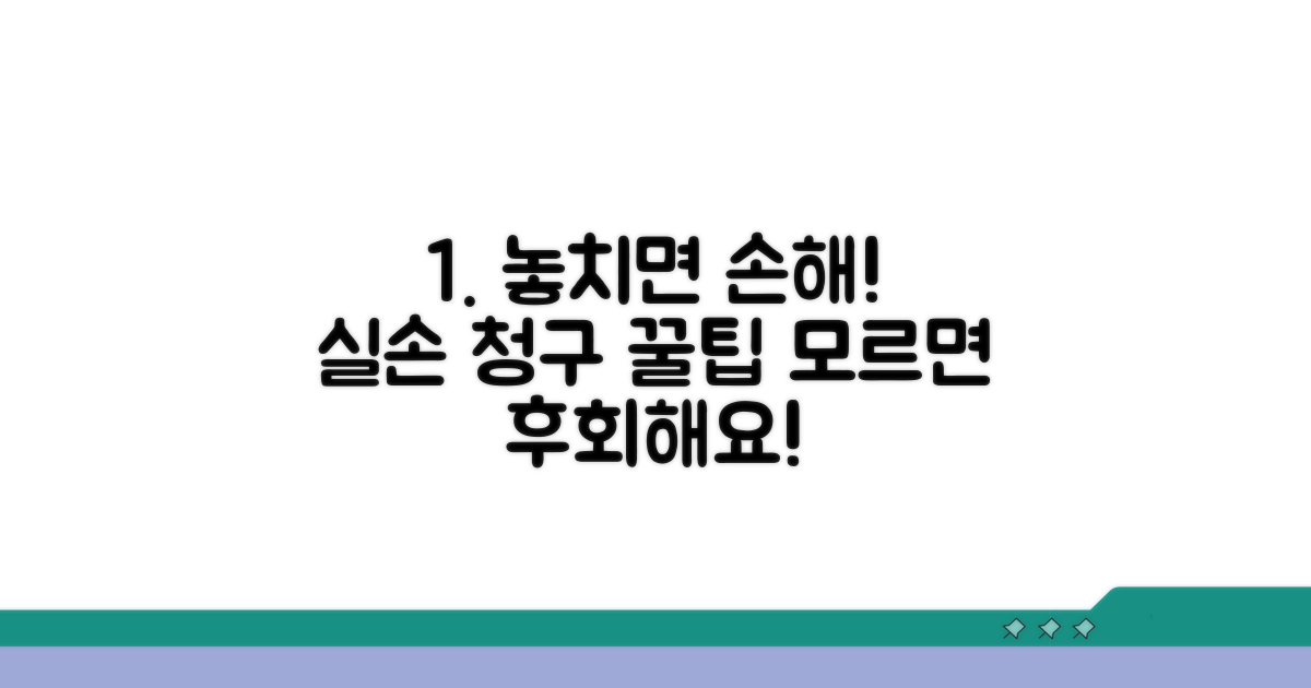 실손 청구 시 주의할 점과 팁