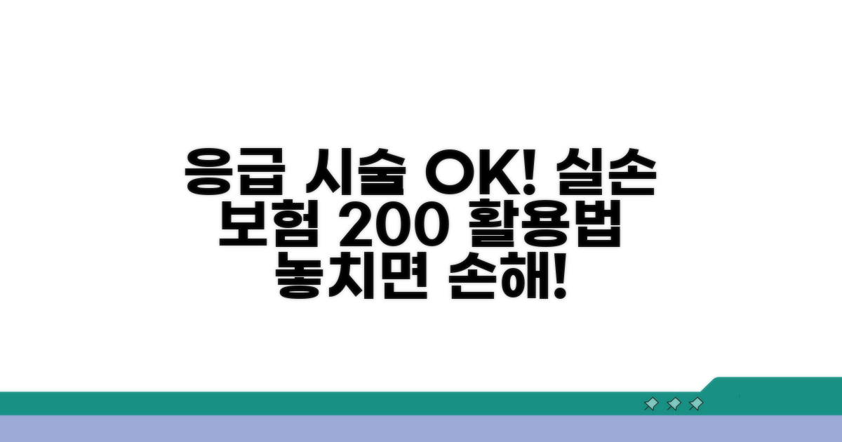 응급 상황 대비 실손 보험 활용법