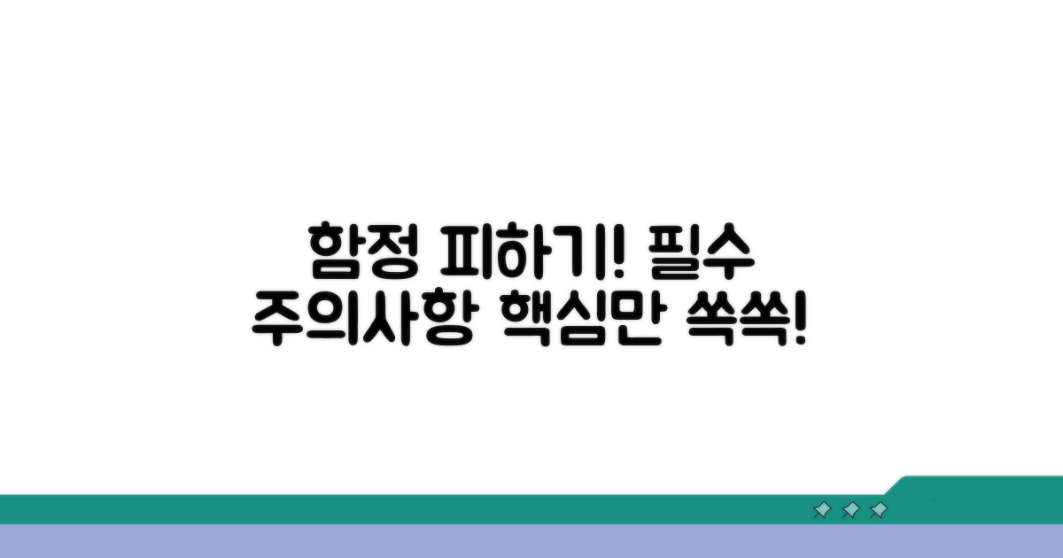 주의사항과 피해야 할 함정