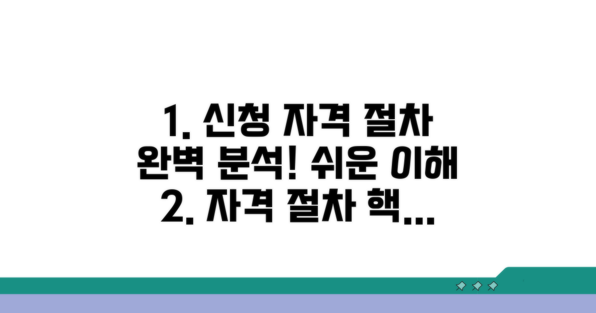 신청 자격과 절차 완벽 분석