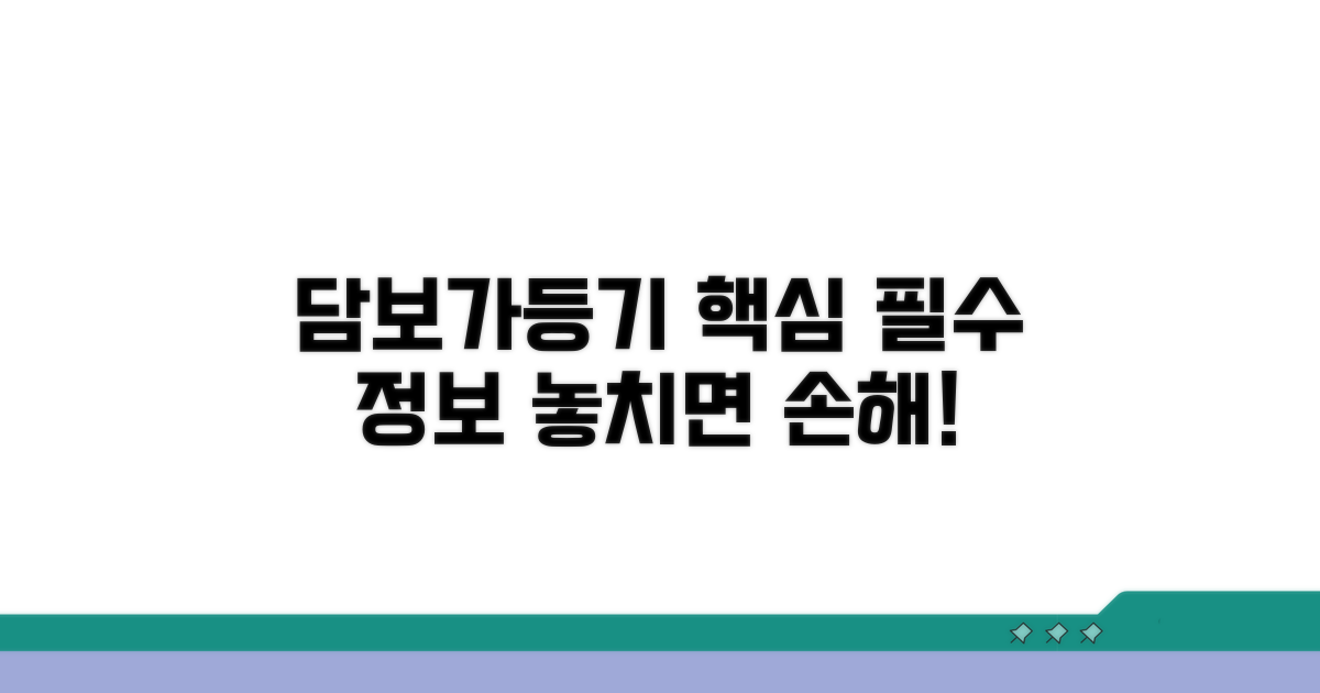 담보가등기 계약 핵심 필수 정보