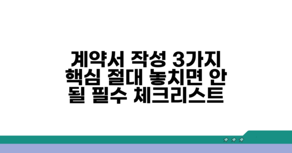 계약서 작성 시 꼭 확인해야 할 사항