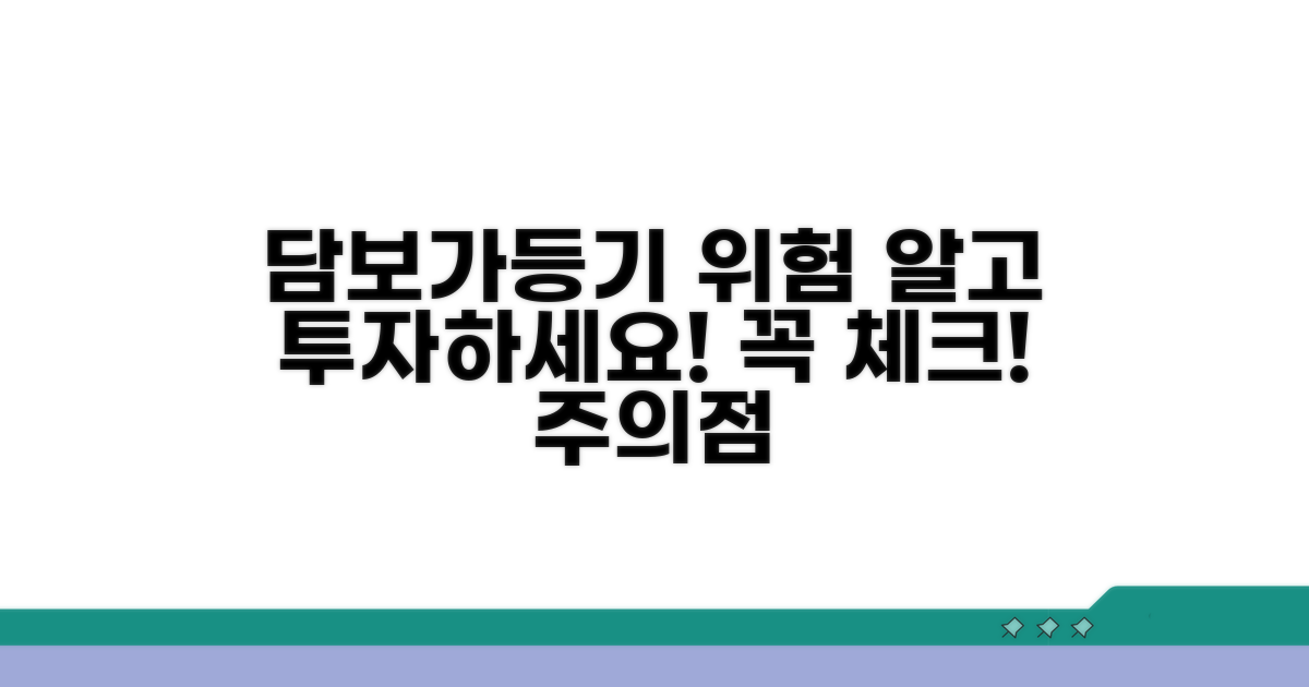 담보가등기 관련 위험과 주의점