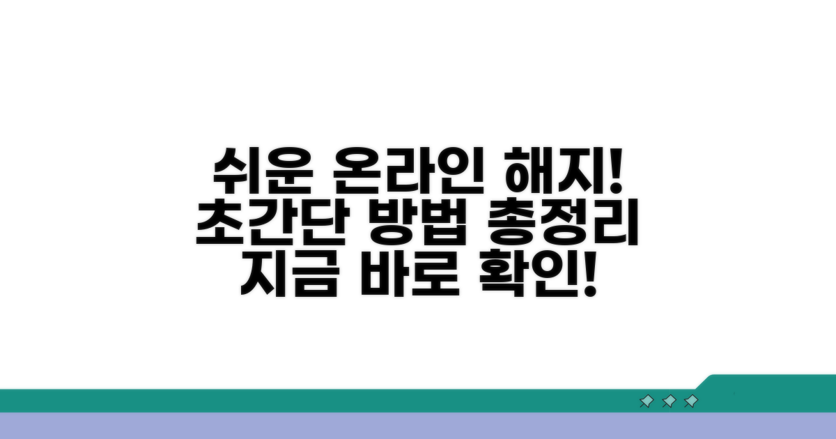 온라인 해지 방법 총정리