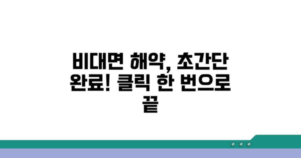 비대면 해약 절차 간단하게
