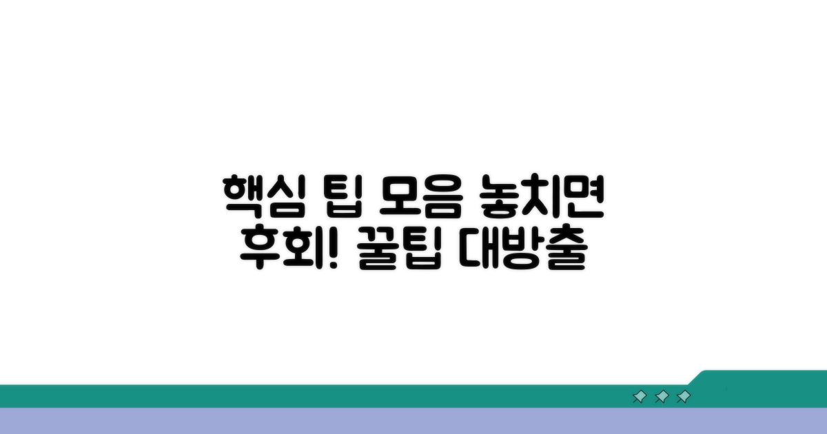 알아두면 도움되는 추가 팁
