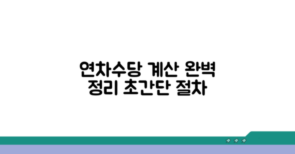연차수당 계산 방법과 절차