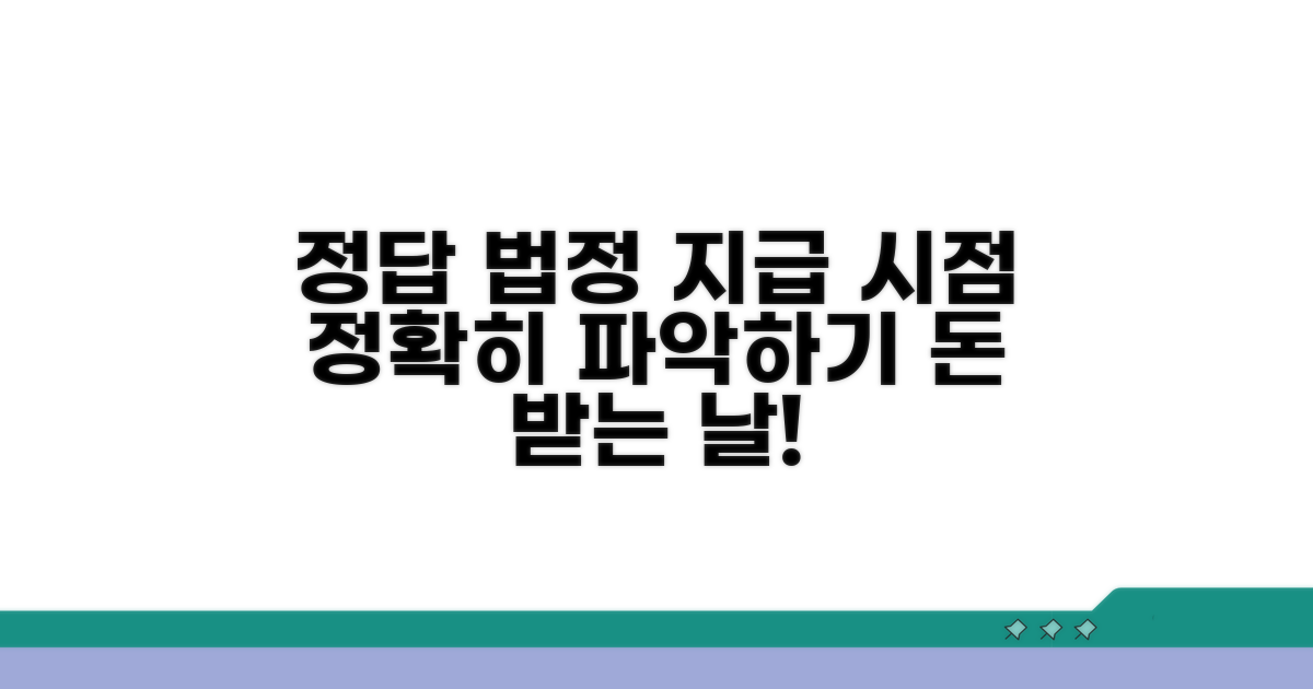 법정 기준 따른 지급 시점 상세