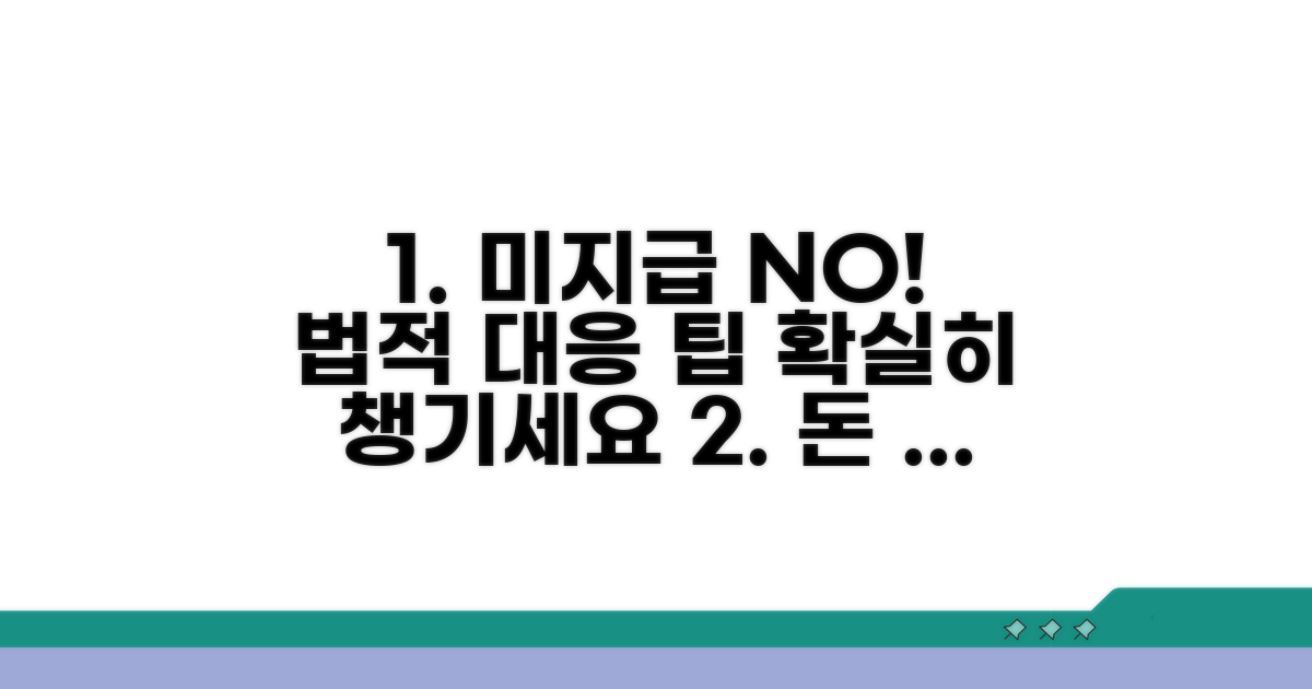 미지급 시 법적 효력과 대처법