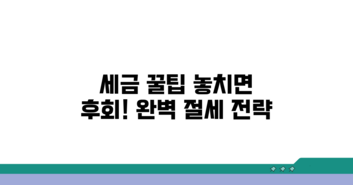세금까지 꼼꼼히 챙기는 꿀팁