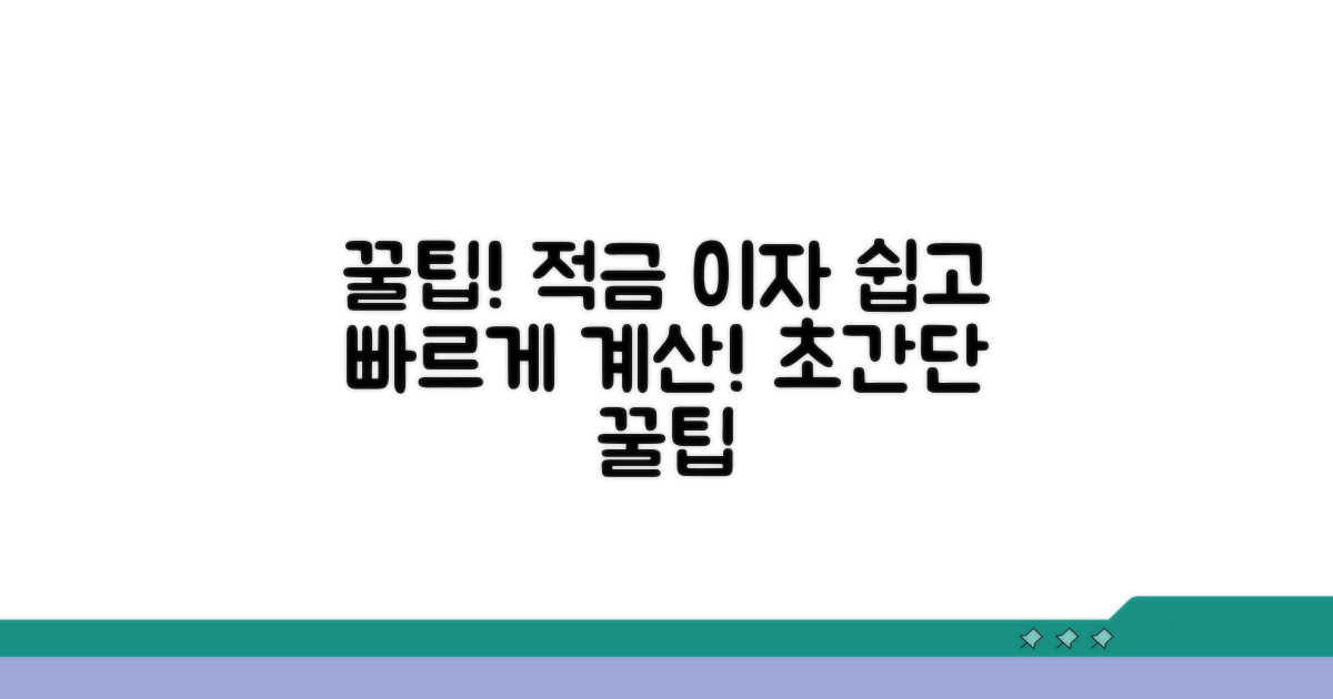 적금 이자, 쉽게 계산하는 법