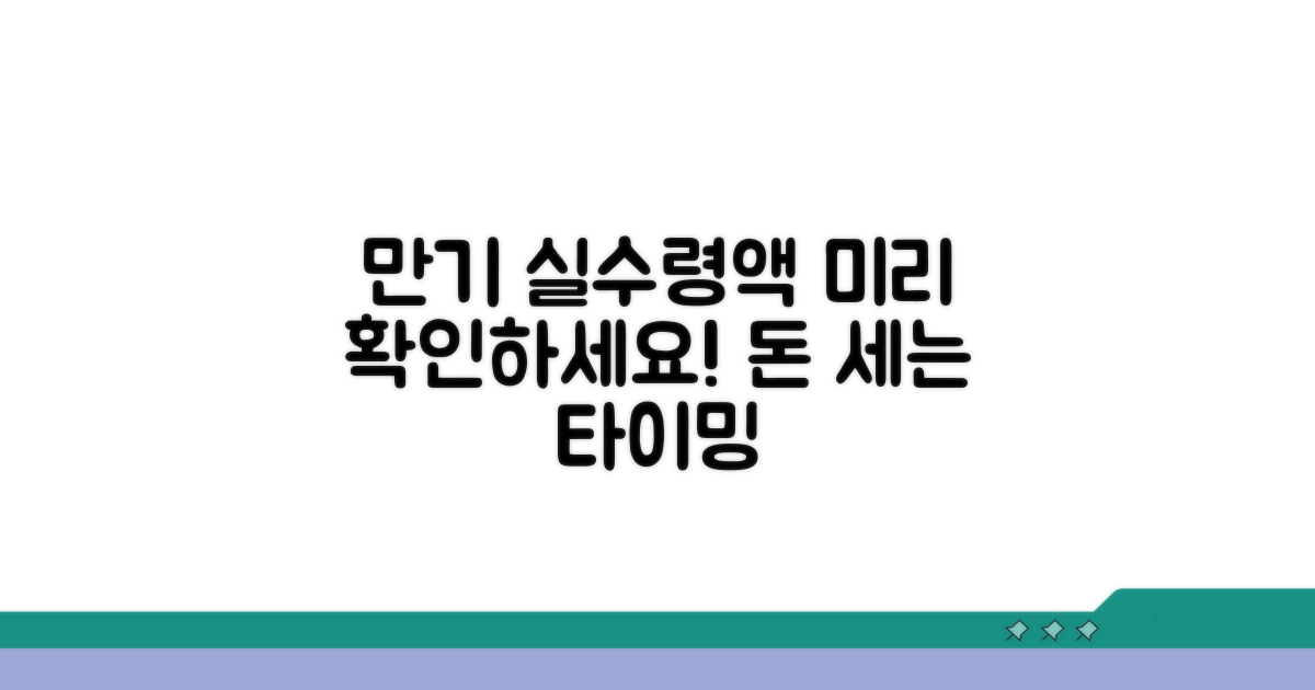 만기 시 실수령액, 미리 알아보세요