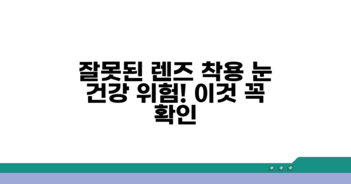 잘못된 렌즈 착용 시 위험