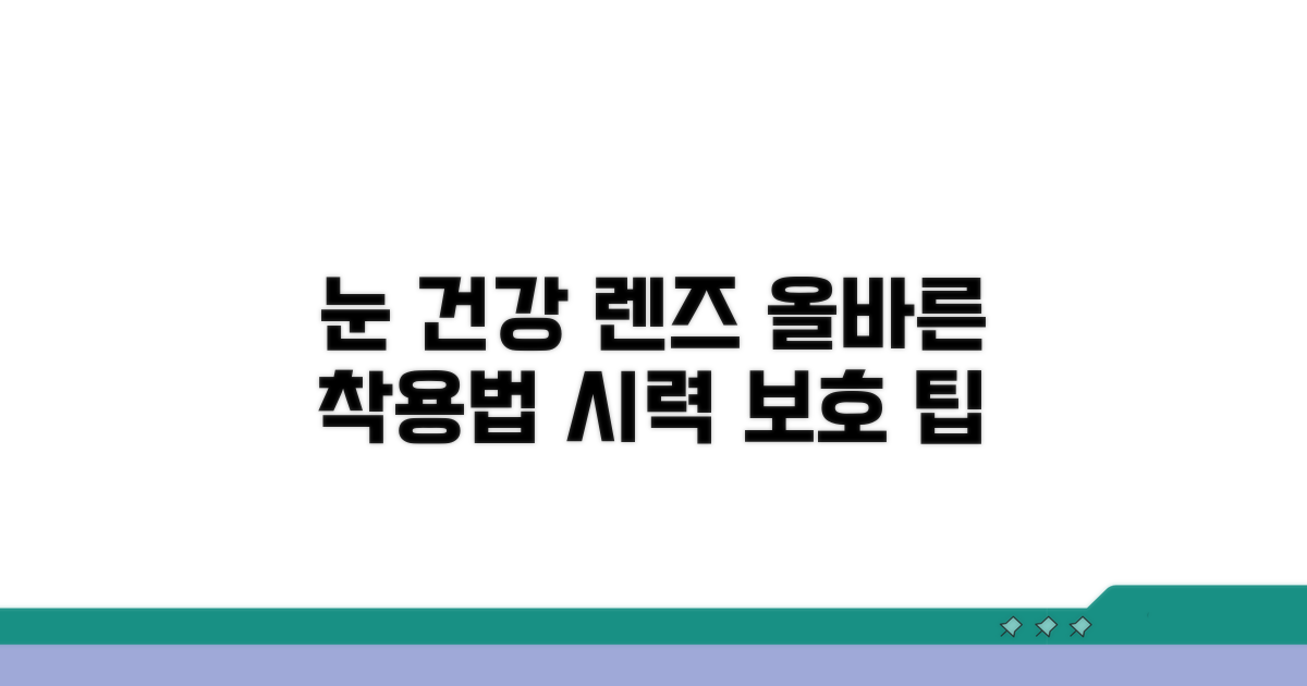 눈 건강 위한 렌즈 착용법