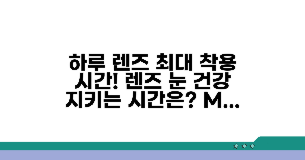 하루 렌즈 최대 착용 시간은?