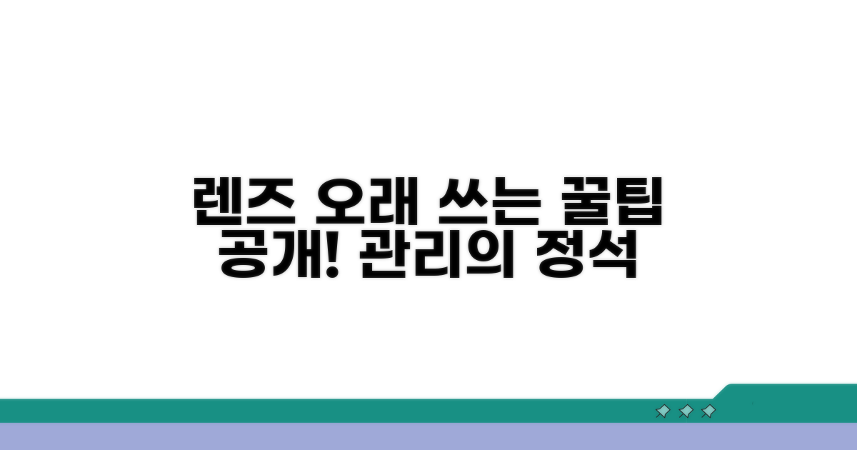 렌즈 수명과 관리 꿀팁