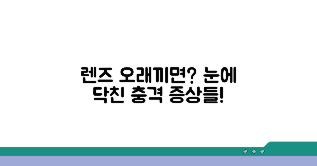 렌즈 오래 끼면 생기는 증상들